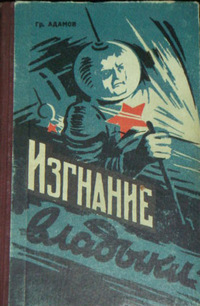 Григорий Адамов