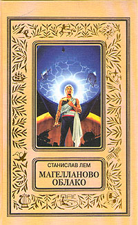 Станислва Лем